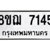 รับจัดหาทะเบียน 7145 หมวดใหม่ 8ขฌ 7145 ทะเบียนมงคล ผลรวมดี 32  - OK0909-8ขฌ