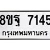 รับจัดหา ทะเบียน 7145 หมวดใหม่ 8ขฐ 7145 ทะเบียนมงคล ผลรวมดี 36  - OK0930-8ขฐ