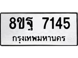 ทะเบียน 7145