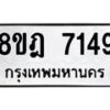 รับจัดหา ทะเบียน 7149 หมวดใหม่ 8ขฎ 7149 ทะเบียนมงคล ผลรวมดี 36  - OK0926-8ขฎ
