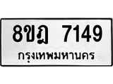 ทะเบียน 7149