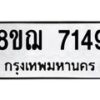 รับจัดหาทะเบียน 7149 หมวดใหม่ 8ขฌ 7149 ทะเบียนมงคล ผลรวมดี 36  - OK0909-8ขฌ