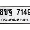 รับจัดหา ทะเบียน 7149 หมวดใหม่ 8ขฐ 7149 ทะเบียนมงคล ผลรวมดี 40  - OK0930-8ขฐ