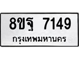 ทะเบียน 7149