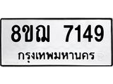ทะเบียน 7149