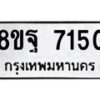 รับจัดหา ทะเบียน 7150 หมวดใหม่ 8ขฐ 7150 ทะเบียนมงคล ผลรวมดี 32  - OK0930-8ขฐ