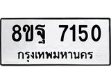 ทะเบียน 7150