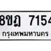 รับจัดหา ทะเบียน 7154 หมวดใหม่ 8ขฎ 7154 ทะเบียนมงคล ผลรวมดี 32 - OK0928-8ขฎ