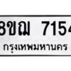 รับจัดหาทะเบียน 7154 หมวดใหม่ 8ขฌ 7154 ทะเบียนมงคล ผลรวมดี 32 - OK0909-8ขฌ