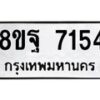 รับจัดหา ทะเบียน 7154 หมวดใหม่ 8ขฐ 7154 ทะเบียนมงคล ผลรวมดี 36  - OK0930-8ขฐ