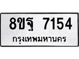 ทะเบียน 7154