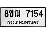 ทะเบียน 7154