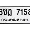 รับจัดหา ทะเบียน 7158 หมวดใหม่ 8ขฎ 7158 ทะเบียนมงคล ผลรวมดี 36 - OK0928-8ขฎ