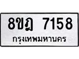 ทะเบียน 7158