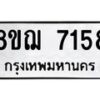 รับจัดหาทะเบียน 7158 หมวดใหม่ 8ขฌ 7158 ทะเบียนมงคล ผลรวมดี 36  - OK0909-8ขฌ