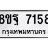 รับจัดหา ทะเบียน 7158 หมวดใหม่ 8ขฐ 7158 ทะเบียนมงคล ผลรวมดี 40 - OK0930-8ขฐ
