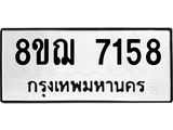 ทะเบียน 7158