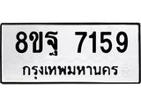 ทะเบียน 7159