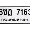 รับจัดหา ทะเบียน 7163 หมวดใหม่ 8ขฎ 7163 ทะเบียนมงคล ผลรวมดี 32 - OK0928-8ขฎ