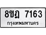 ทะเบียน 7163