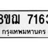 รับจัดหาทะเบียน 7163 หมวดใหม่ 8ขฌ 7163 ทะเบียนมงคล ผลรวมดี 32  - OK0909-8ขฌ