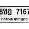 รับจัดหา ทะเบียน 7167 หมวดใหม่ 8ขฎ 7167 ทะเบียนมงคล ผลรวมดี 36 - OK0928-8ขฎ