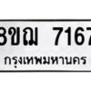 รับจัดหาทะเบียน 7167 หมวดใหม่ 8ขฌ 7167 ทะเบียนมงคล ผลรวมดี 36  - OK0909-8ขฌ