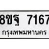 รับจัดหา ทะเบียน 7167 หมวดใหม่ 8ขฐ 7167 ทะเบียนมงคล ผลรวมดี 40  - OK0930-8ขฐ