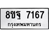 ทะเบียน 7167