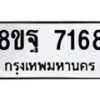 รับจัดหา ทะเบียน 7168 หมวดใหม่ 8ขฐ 7168 ทะเบียนมงคล ผลรวมดี 41 - OK0930-8ขฐ