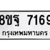 รับจัดหา ทะเบียน 7169 หมวดใหม่ 8ขฐ 7169 ทะเบียนมงคล ผลรวมดี 42  - OK0930-8ขฐ