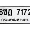 รับจัดหา ทะเบียน 7172 หมวดใหม่ 8ขฎ 7172 ทะเบียนมงคล ผลรวมดี 32 - OK0928-8ขฎ
