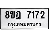 ทะเบียน 7172