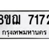 รับจัดหาทะเบียน 7172 หมวดใหม่ 8ขฌ 7172 ทะเบียนมงคล ผลรวมดี 32  - OK0909-8ขฌ