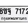 รับจัดหา ทะเบียน 7172 หมวดใหม่ 8ขฐ 7172 ทะเบียนมงคล ผลรวมดี 36 - OK0930-8ขฐ