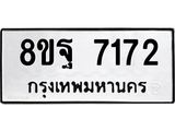 ทะเบียน 7172