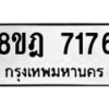 รับจัดหา ทะเบียน 7176 หมวดใหม่ 8ขฎ 7176 ทะเบียนมงคล ผลรวมดี 36 - OK0928-8ขฎ