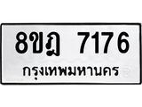 ทะเบียน 7176
