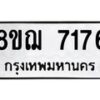 รับจัดหาทะเบียน 7176 หมวดใหม่ 8ขฌ 7176 ทะเบียนมงคล ผลรวมดี 36  - OK0909-8ขฌ
