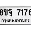 รับจัดหา ทะเบียน 7176 หมวดใหม่ 8ขฐ 7176 ทะเบียนมงคล ผลรวมดี 40 - OK0930-8ขฐ