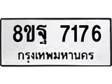 ทะเบียน 7176