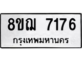 ทะเบียน 7176