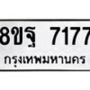 รับจัดหา ทะเบียน 7177 หมวดใหม่ 8ขฐ 7177 ทะเบียนมงคล ผลรวมดี 41  - OK0930-8ขฐ