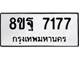 ทะเบียน 7177