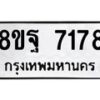 รับจัดหา ทะเบียน 7178 หมวดใหม่ 8ขฐ 7178 ทะเบียนมงคล ผลรวมดี 42  - OK0930-8ขฐ