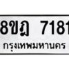 รับจัดหา ทะเบียน 7181 หมวดใหม่ 8ขฎ 7181 ทะเบียนมงคล ผลรวมดี 32  - OK0928-8ขฎ