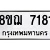 รับจัดหาทะเบียน 7181 หมวดใหม่ 8ขฌ 7181 ทะเบียนมงคล ผลรวมดี 32  - OK0909-8ขฌ