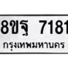 รับจัดหา ทะเบียน 7181 หมวดใหม่ 8ขฐ 7181 ทะเบียนมงคล ผลรวมดี 36  - OK0930-8ขฐ