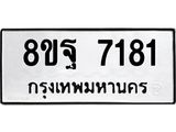 ทะเบียน 7181