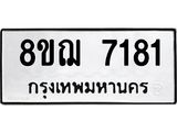 ทะเบียน 7181